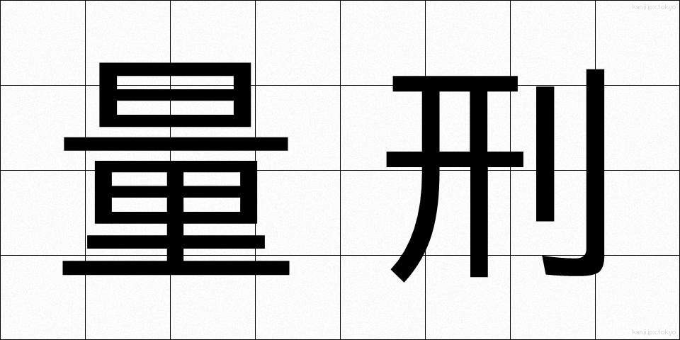 量刑 (りょうけい)