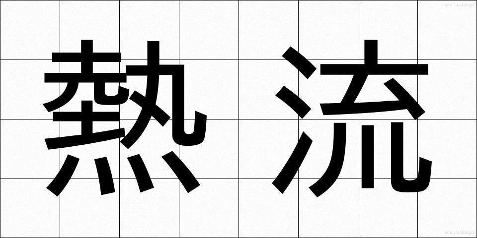 熱流 (ねつりゅう)