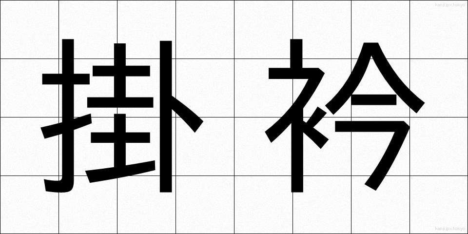 掛衿 (かけえり)