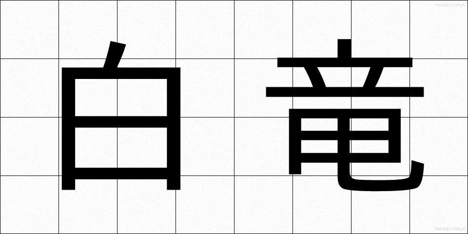 白竜 (はくりゅう)