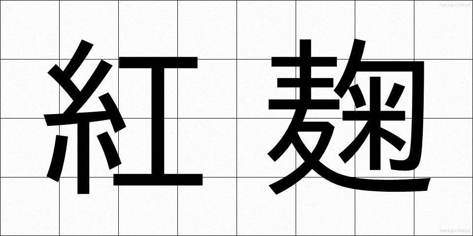 紅麹 (べにこうじ)