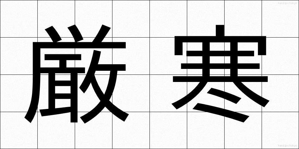 厳寒 (げんかん)