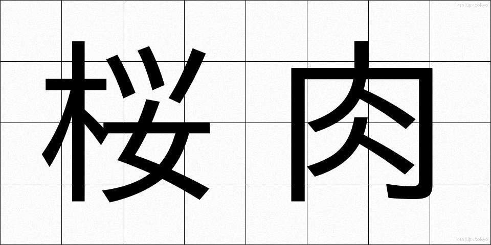 桜肉 (さくらにく)