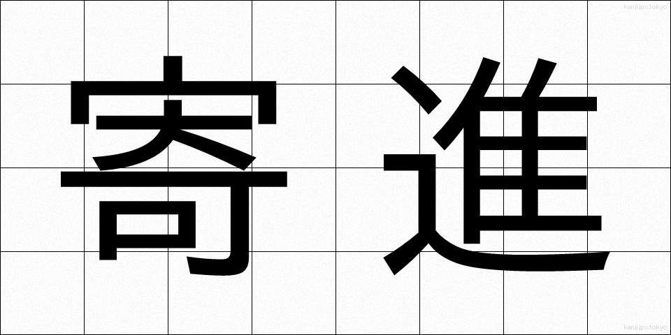 寄進 (きしん)