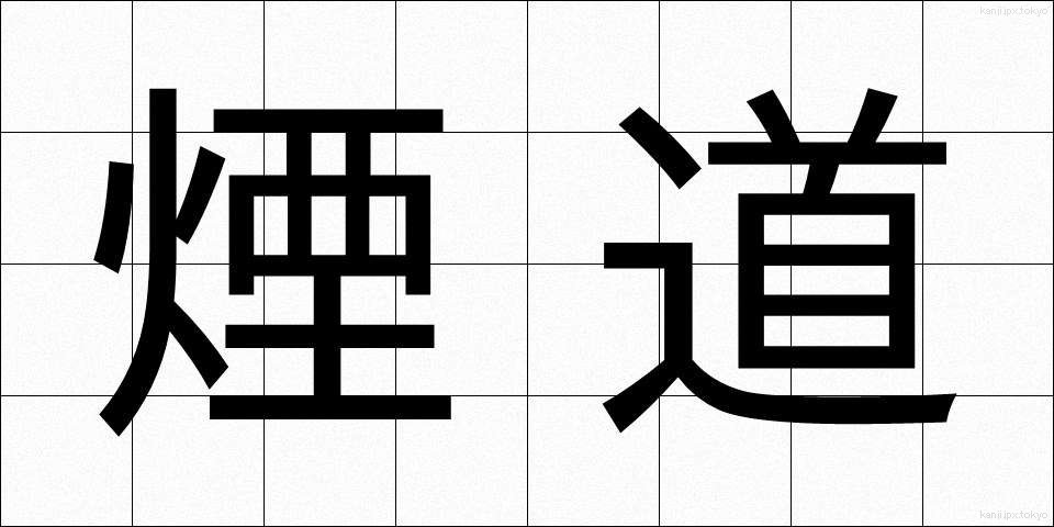 煙道 (えんどう)
