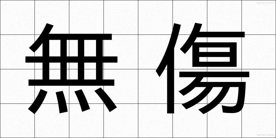 無傷 (むしょう)