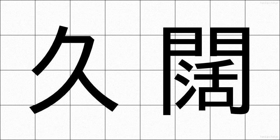 久闊 (きゅうかつ)