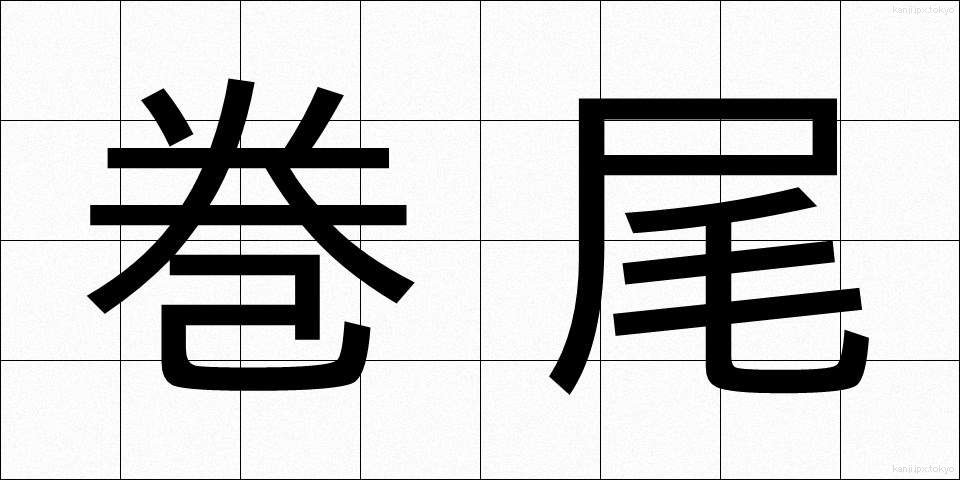 巻尾 (まきお)