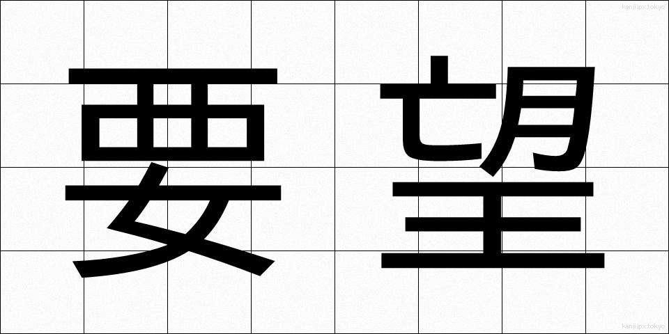 要望 (ようぼう)