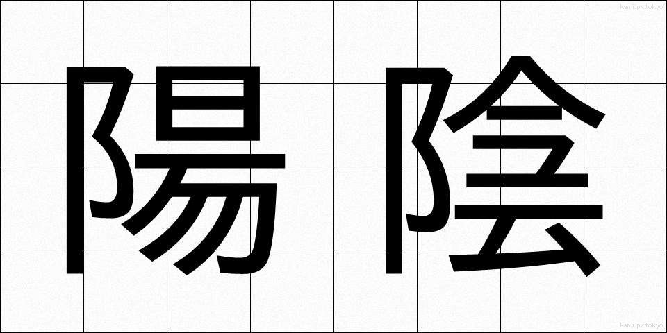 陽陰 (よういん)