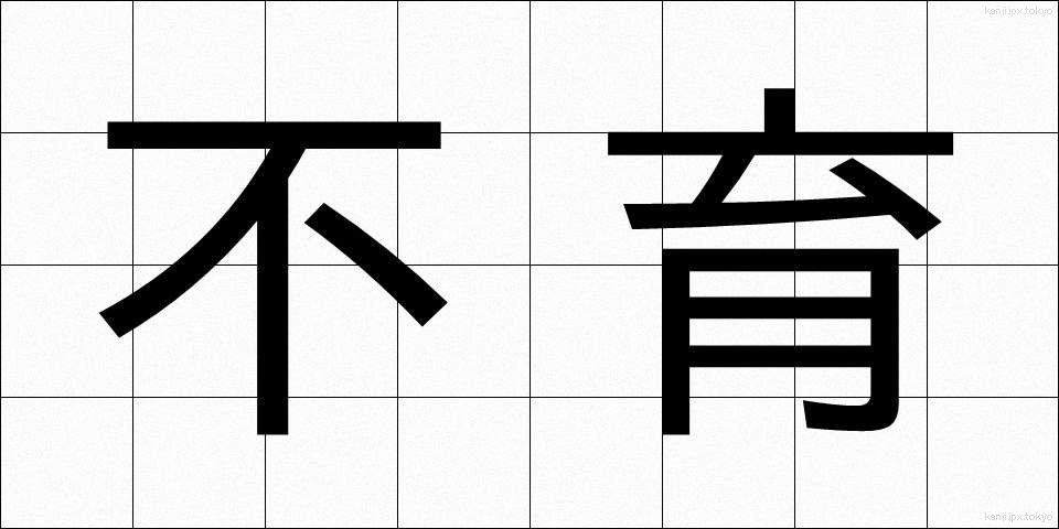 不育 (ふいく)