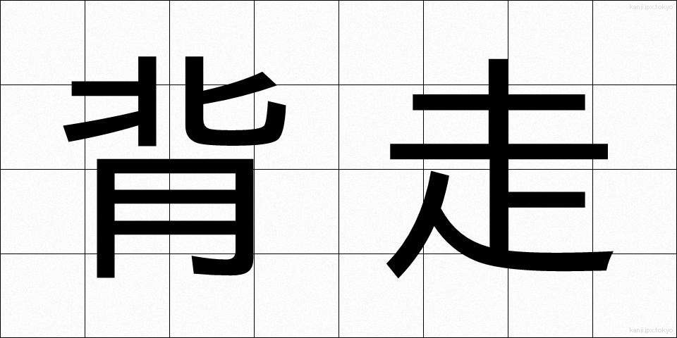 背走 (はいそう)
