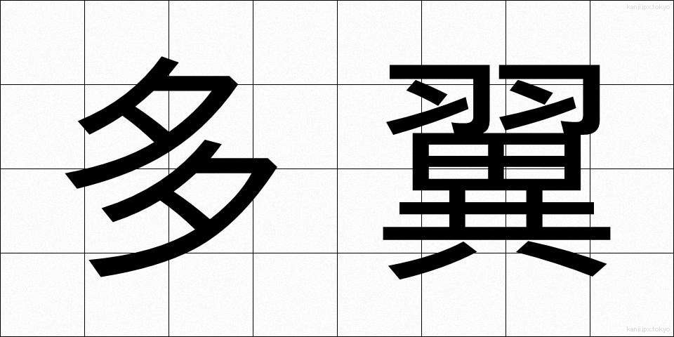 多翼 (たよく)
