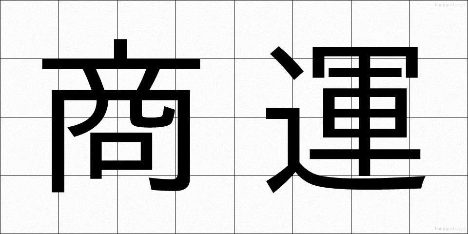 商運 (しょううん)