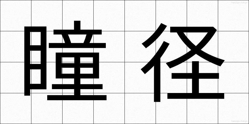 瞳径 (どうけい)
