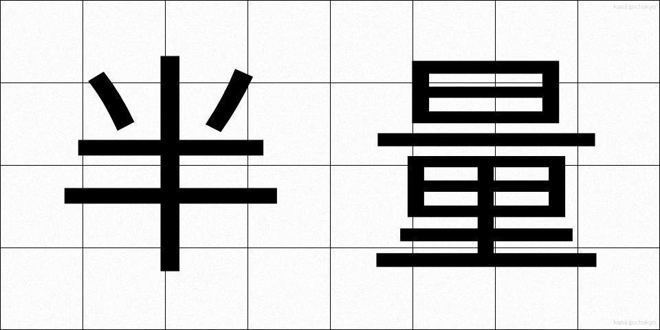 半量 (はんりょう)
