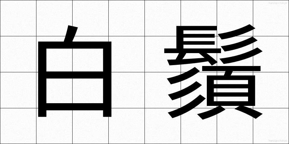 白鬚 (しらひげ)
