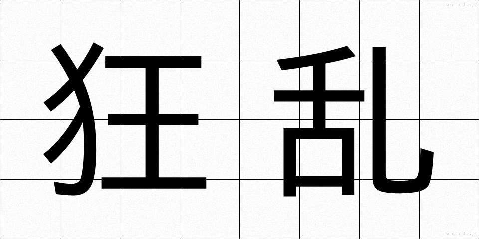 狂乱 (きょうらん)