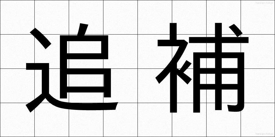 追補 (ついほ)
