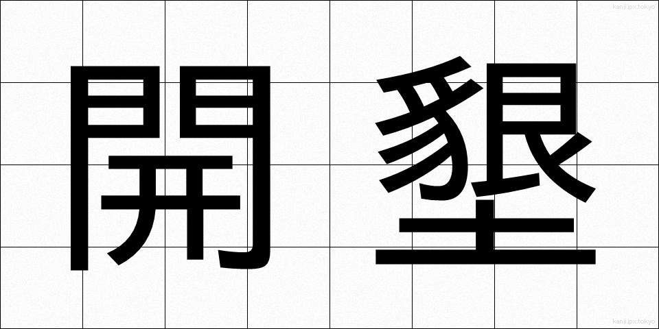 開墾 (かいこん)