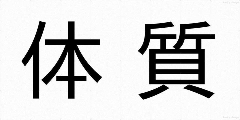 体質 (たいしつ)