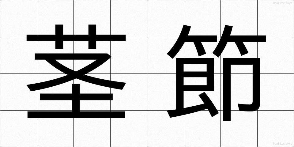 茎節 (けいせつ)