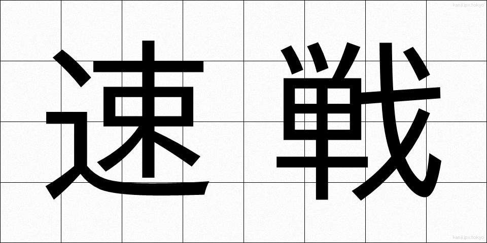 速戦 (そくせん)
