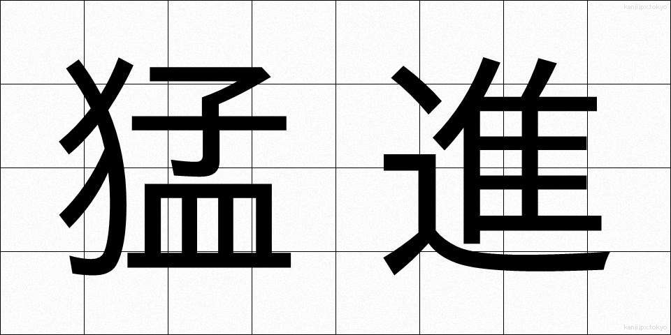 猛進 (もうしん)