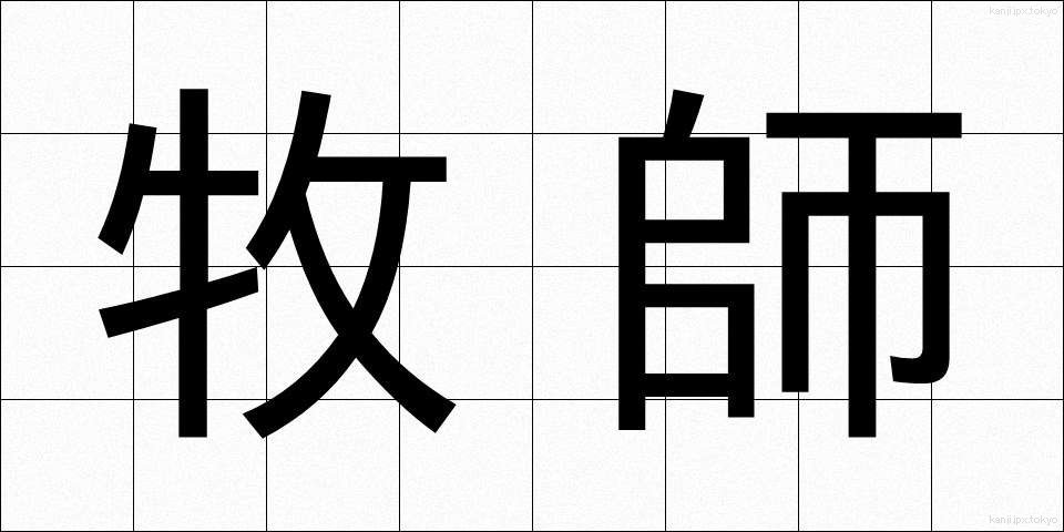 牧師 (ぼくし)