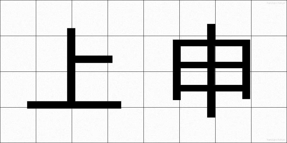 上申 (じょうしん)