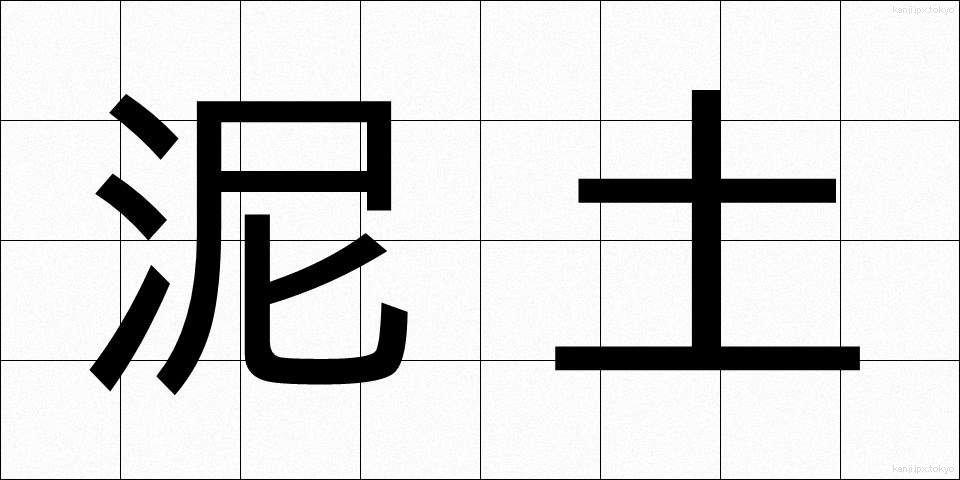 泥土 (でいど)