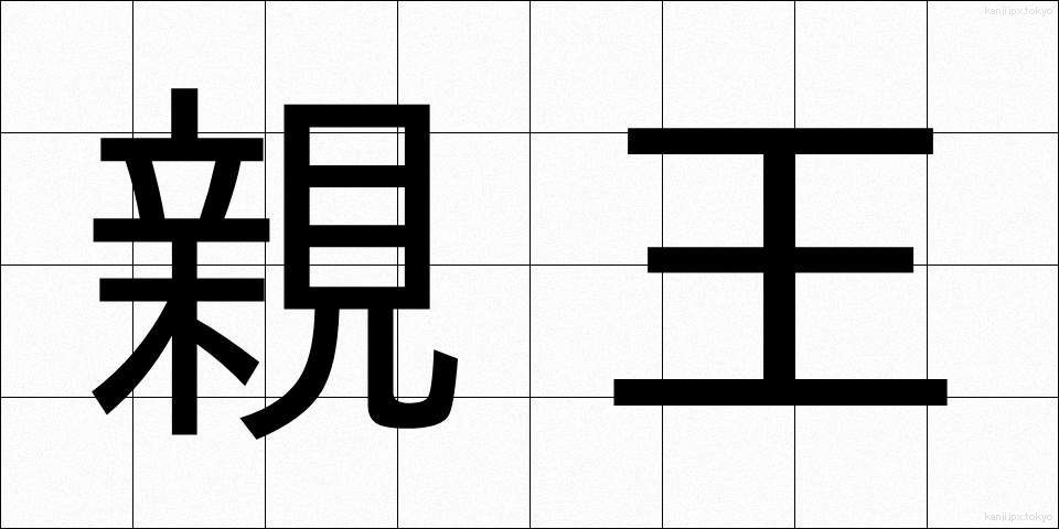 親王 (しんのう)