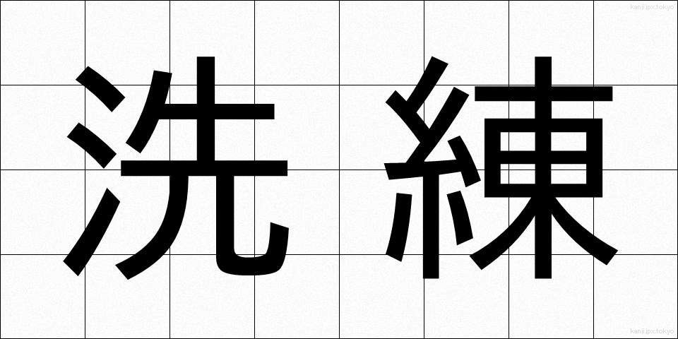 洗練 (せんれん)
