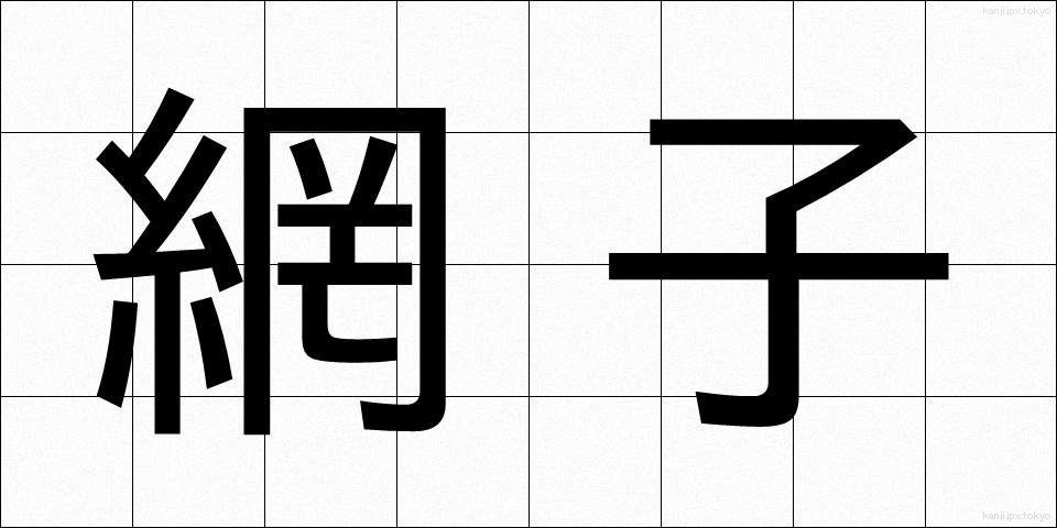 網子 (あみこ)