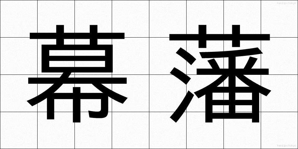 幕藩 (まくはん)