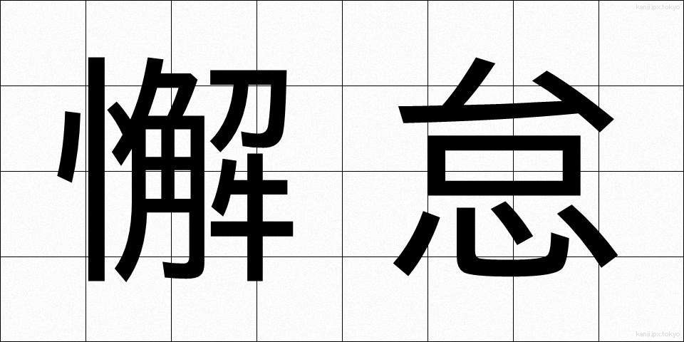 懈怠 (けたい)