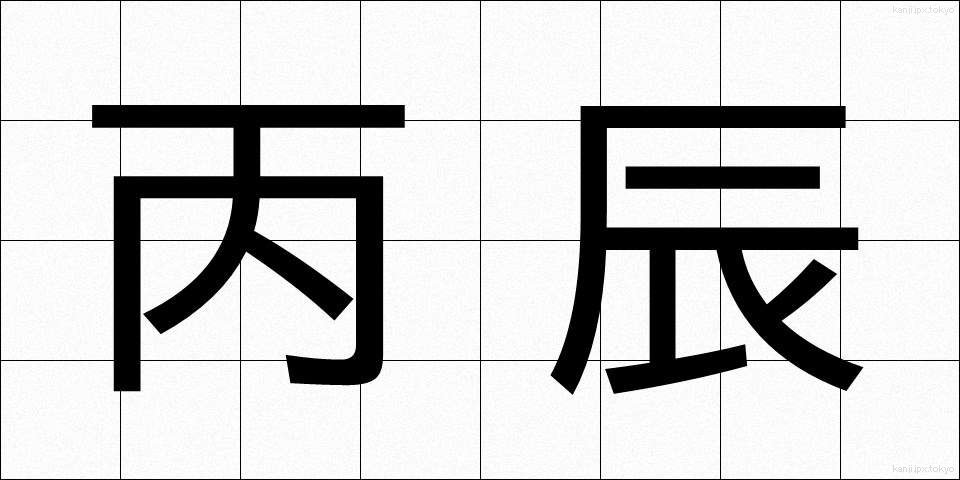 丙辰 (へいしん)