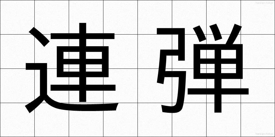 連弾 (れんだん)