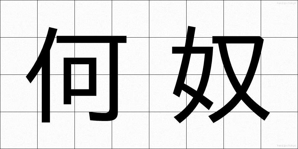 何奴 (なんやつ)