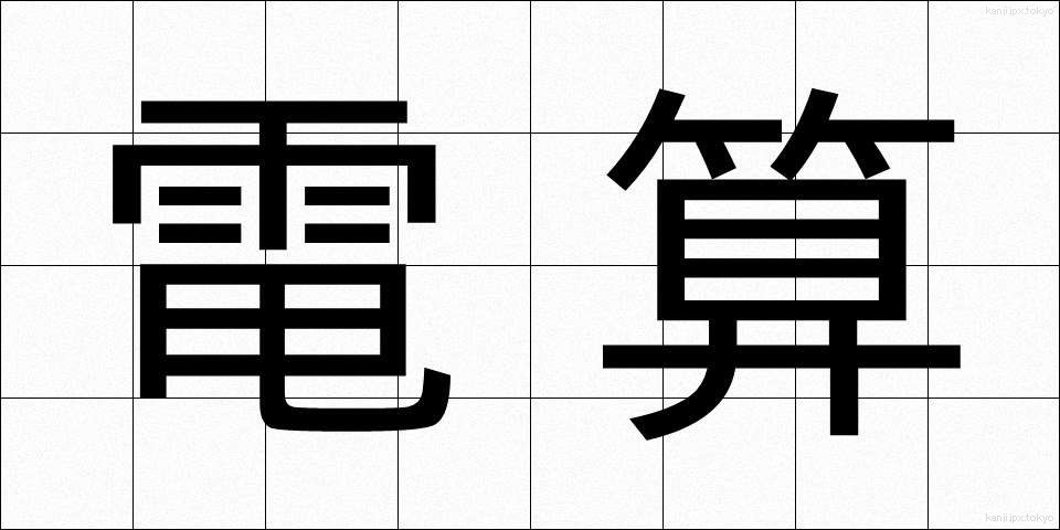電算 (でんさん)