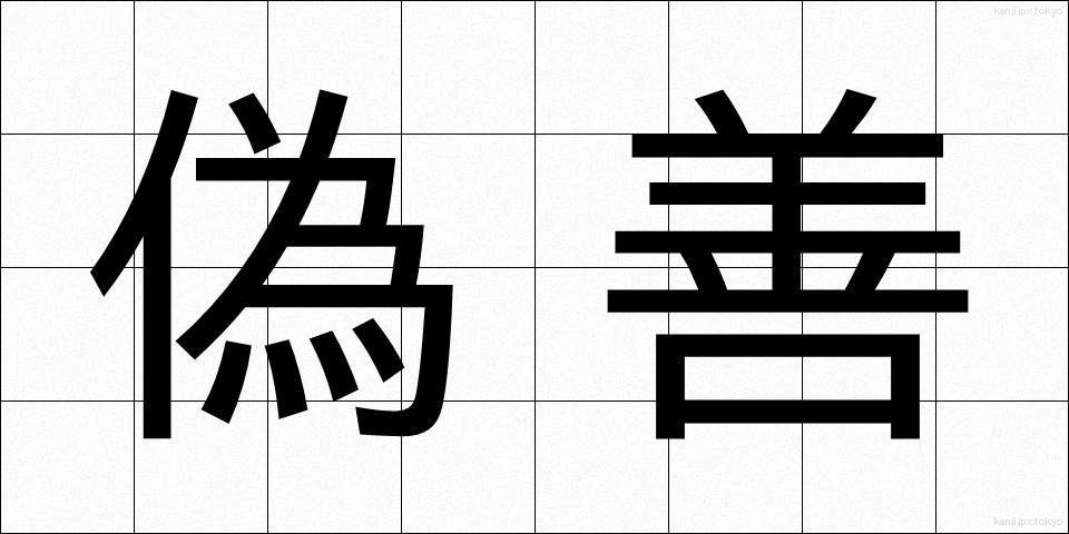 偽善 (ぎぜん)
