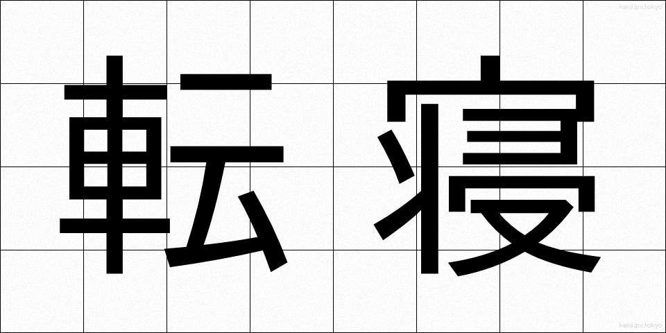 転寝 (うtatane)