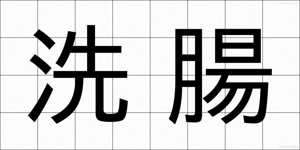 洗腸 (せんちょう)