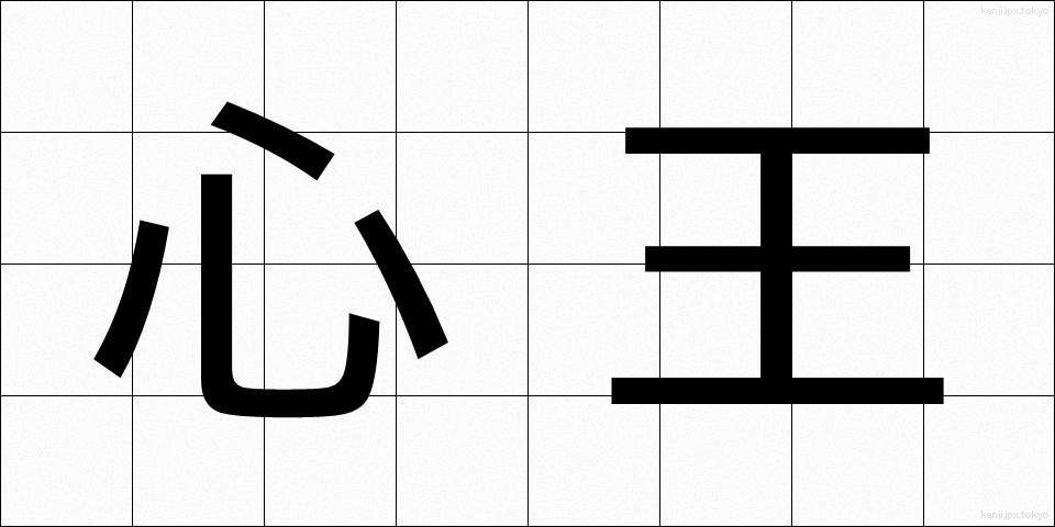 心王 (しんおう)