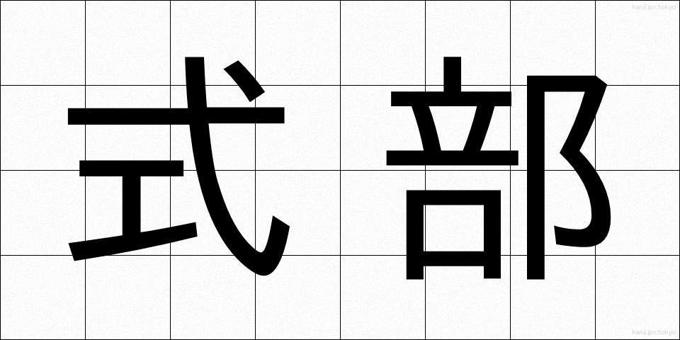 式部 (しきぶ)