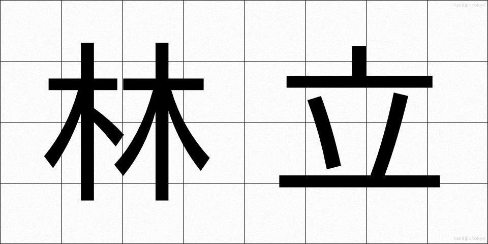 林立 (りんりつ)