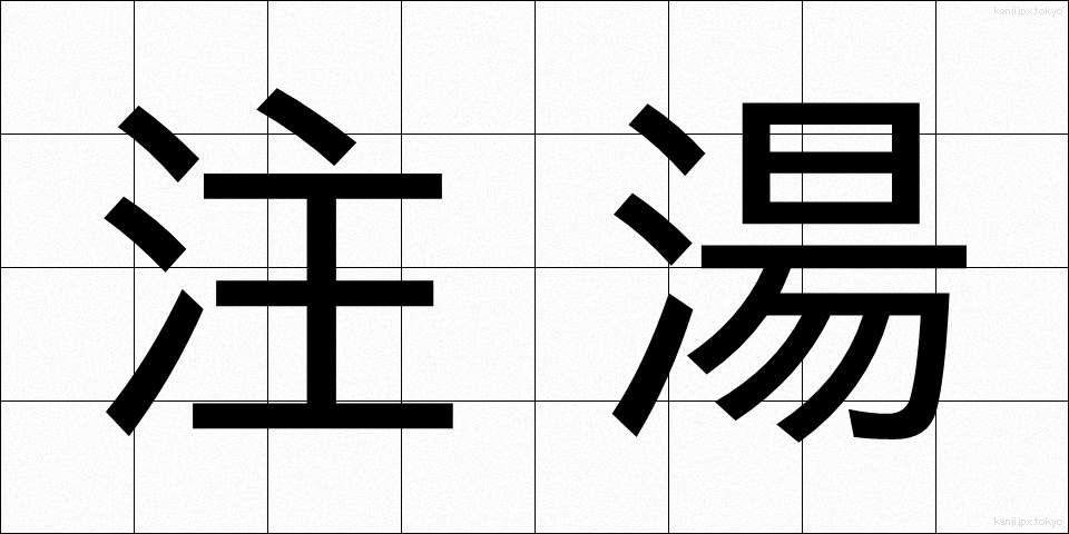 注湯 (ちゅうとう)