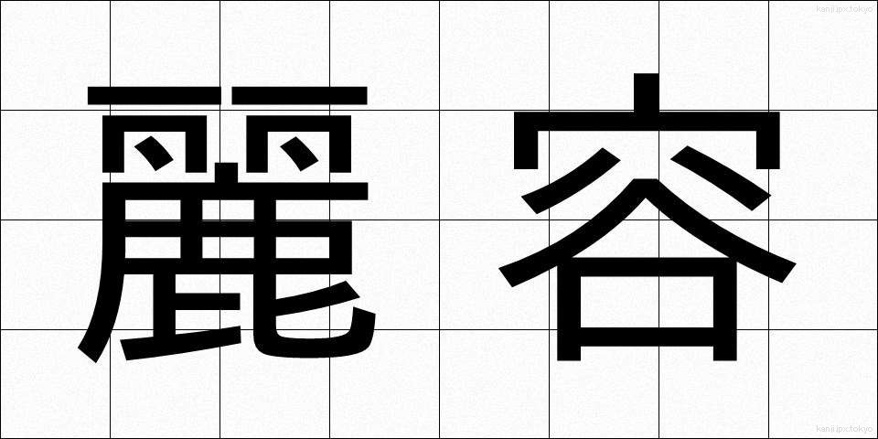 麗容 (れいよう)