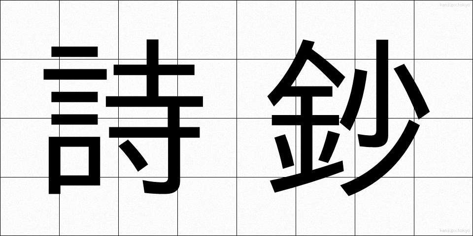 詩鈔 (ししょう)