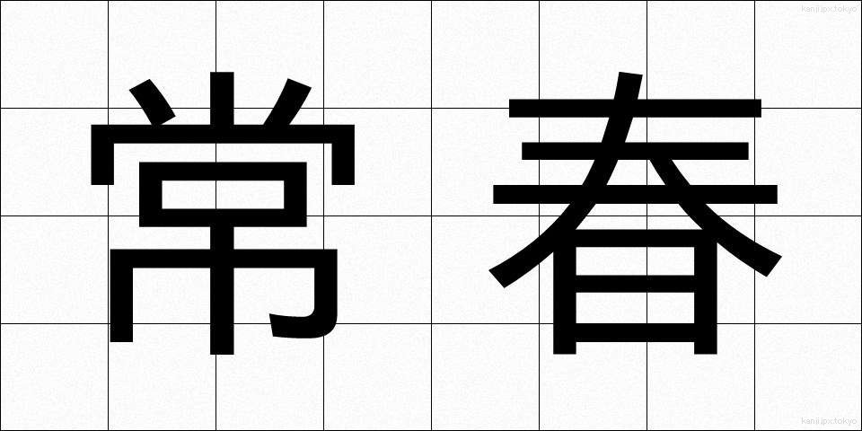 常春 (とこはる)